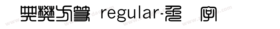 经典樊方篆 regular字体转换